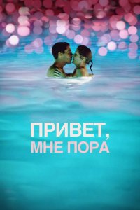 Привет, мне пора 2012