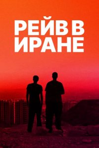 Рейв в Иране 2016
