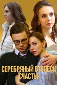 Серебряный отблеск счастья 2019