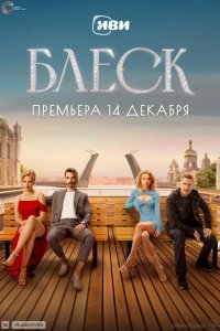 Блеск 2023