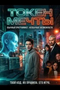 Токен мечты / Дримкойн 2022