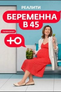 Беременна в 45 2023