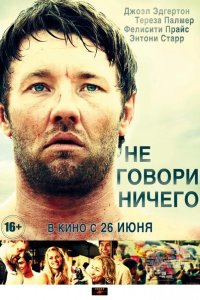 Не говори ничего 2011