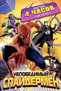 Непобедимый Спайдермен 1999
