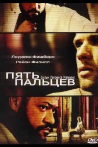 Пять пальцев 2005