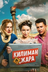 Килиманджара
