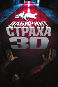 Лабиринт страха 2009
