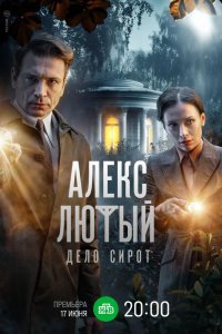 Алекс Лютый. Дело сирот 2024