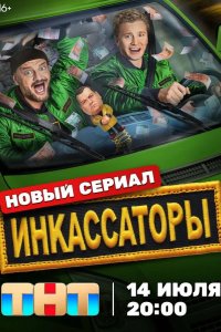 Инкассаторы 2025