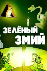 Зеленый змий 1962