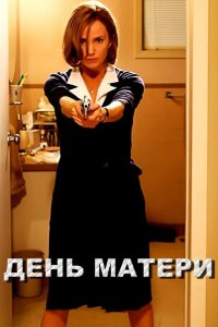 День матери 2010