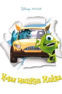 Новая машина Майка 2002