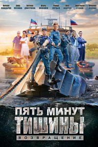 Пять минут тишины. Возвращение 2018