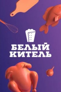 Белый китель 2021