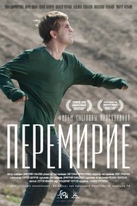 Перемирие 2010