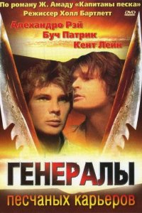 Генералы песчаных карьеров 1971