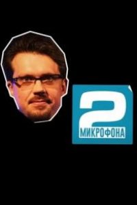 Два микрофона 2023