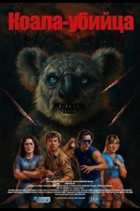 Коала-убийца 2025