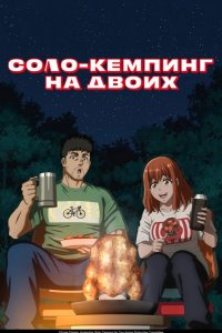 Соло-кемпинг на двоих 2025