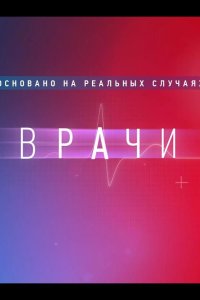 Врачи 2021