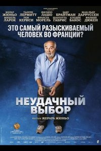 Неудачный выбор 2026
