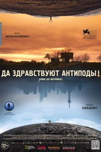 Да здравствуют антиподы! 2011