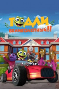 Тодли Великолепный! 2022