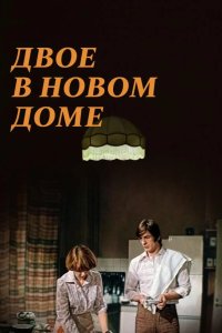 Двое в новом доме 1978