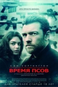 Время псов 2017