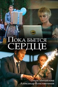 Пока бьётся сердце 2018