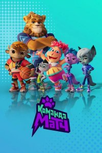 Команда МАТЧ