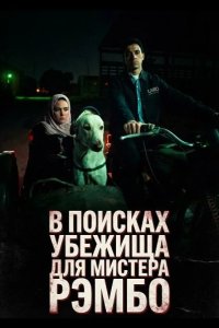 В поисках убежища для мистера Рэмбо 2024