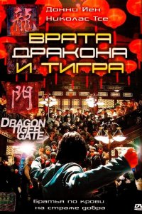 Врата дракона и тигра 2006