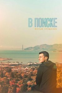 В поиске — фильм-прощание 2016