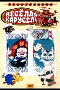 Веселая карусель № 21 1990
