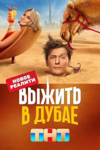 Выжить в Дубае 2023