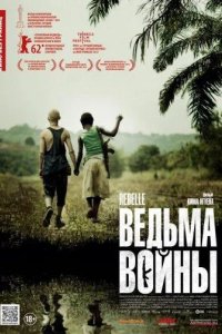 Ведьма войны 2012