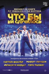 Что бы ни случилось 2021