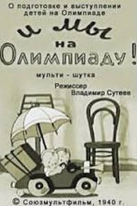 И мы на Олимпиаду! 1940