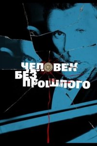 Человек без прошлого 2015