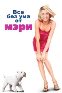 Все без ума от Мэри 1998
