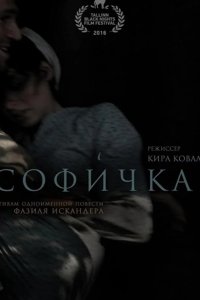 Софичка 2016