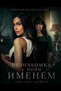 Незнакомка с моим именем 2025