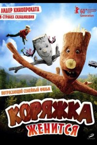 Коряжка женится 2010
