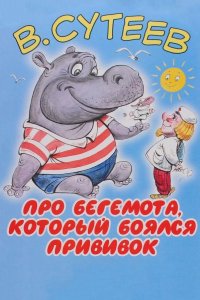 Про бегемота, который боялся прививок 1966