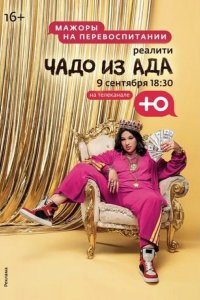 Чадо из ада 2021