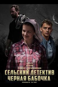 Сельский детектив. Чёрная бабочка 2021
