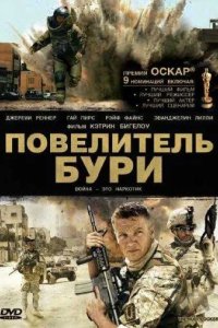 Повелитель бури 2008