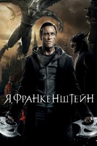 Я, Франкенштейн