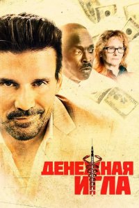 Денежная игла 2021